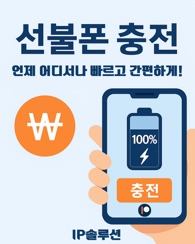 선불폰충전 선불폰충전