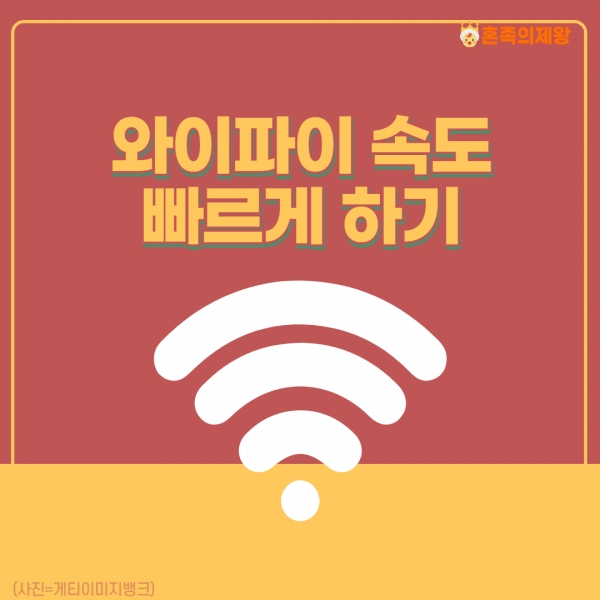 와이파이 속도 올리는 설정 팁 7가지