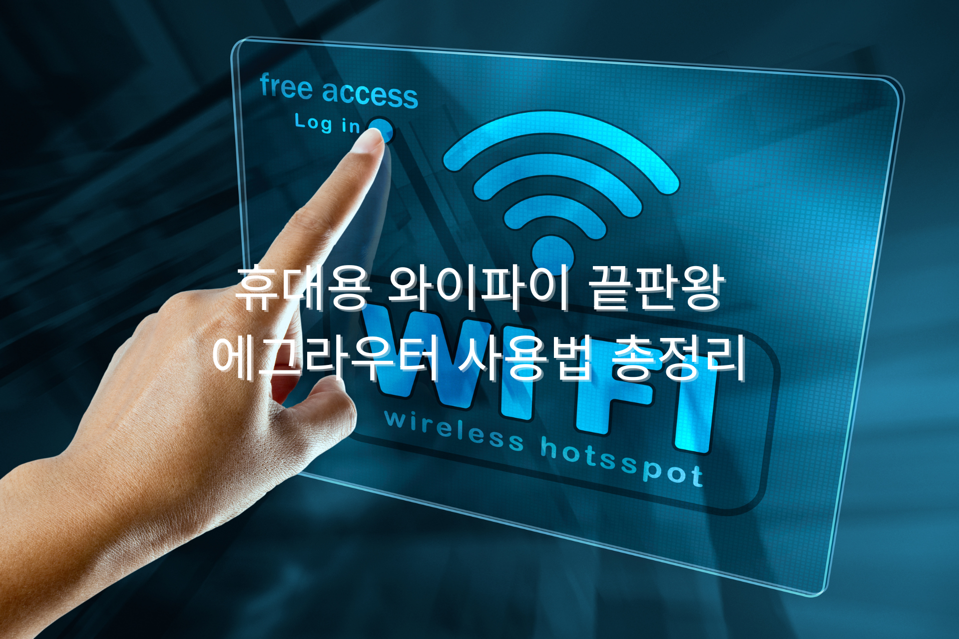 에그라우터 썸네일
